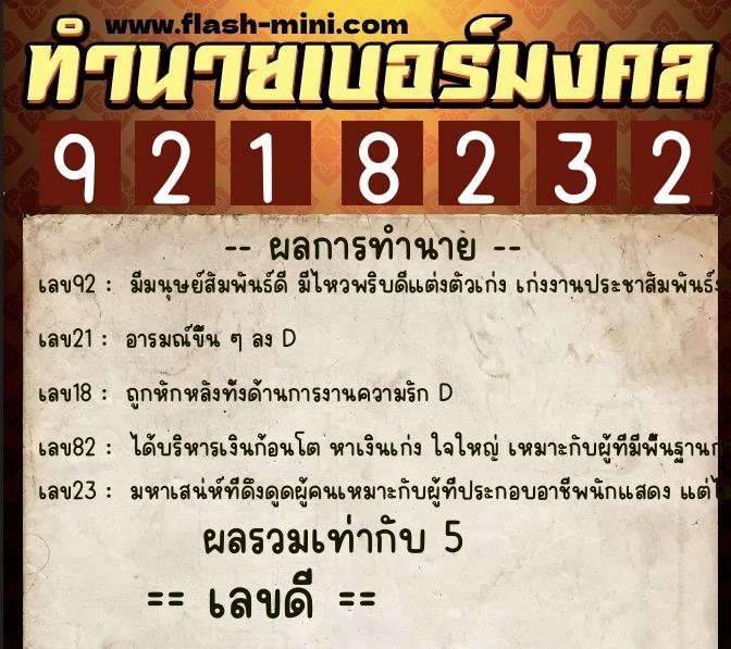 ทำนายเบอร์มงคล 0XX-9218232 ทำนายเบอร์มงคล หมายเลข 080-921823 ทำนายเบอร์มงคล 0XX-9218232 ทำนายเบอร์มงคล หมายเลข 080-921823