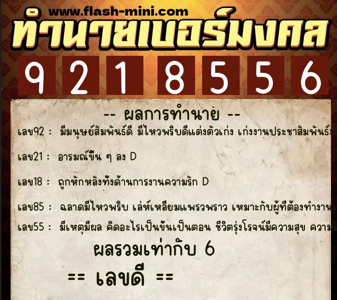 ทำนายเบอร์มงคล 0XX-9218556  ทำนายเบอร์มงคล หมายเลข 068-921855 