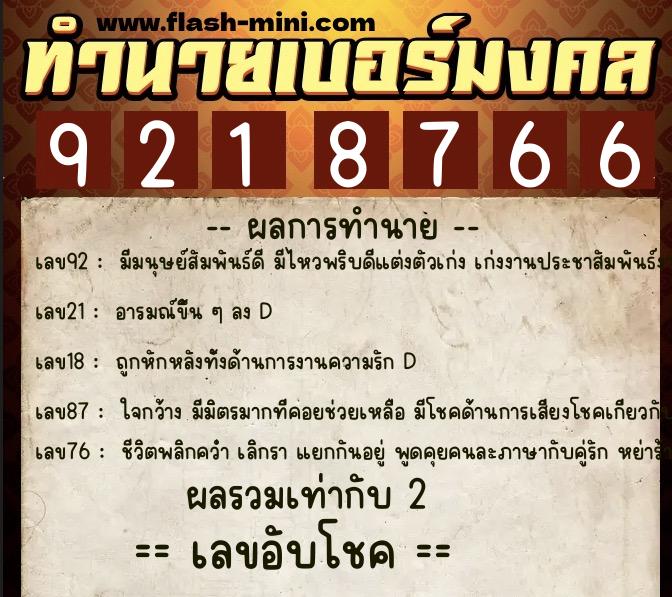 ทำนายเบอร์มงคล 0XX-9218766  ทำนายเบอร์มงคล หมายเลข 068-921876 