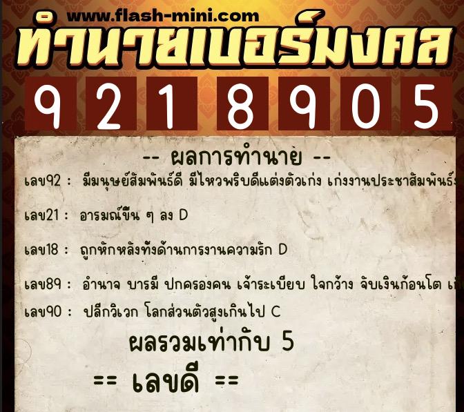 ทำนายเบอร์มงคล 0XX-9218905 ทำนายเบอร์มงคล หมายเลข 064-921890 ทำนายเบอร์มงคล 0XX-9218905 ทำนายเบอร์มงคล หมายเลข 064-921890