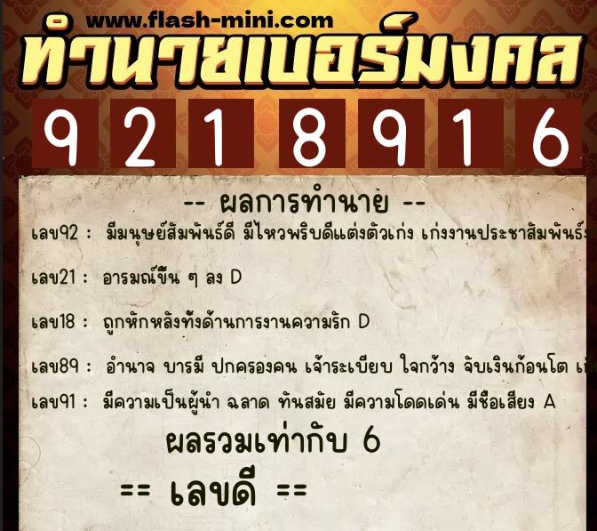 ทำนายเบอร์มงคล 0XX-9218916  ทำนายเบอร์มงคล หมายเลข 098-921891 