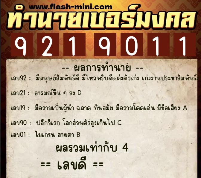 ทำนายเบอร์มงคล 0XX-9219011 ทำนายเบอร์มงคล หมายเลข 080-921901 ทำนายเบอร์มงคล 0XX-9219011 ทำนายเบอร์มงคล หมายเลข 080-921901