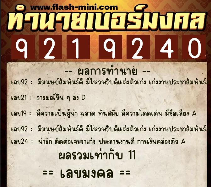 ทำนายเบอร์มงคล 0XX-9219240 ทำนายเบอร์มงคล หมายเลข 065-921924 ทำนายเบอร์มงคล 0XX-9219240 ทำนายเบอร์มงคล หมายเลข 065-921924