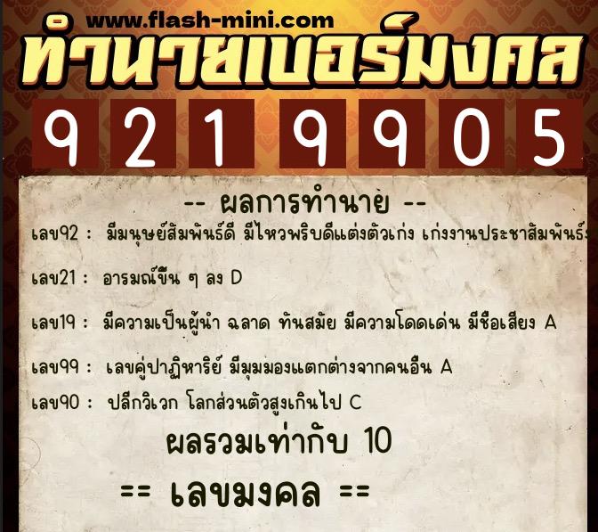 ทำนายเบอร์มงคล 0XX-9219905  ทำนายเบอร์มงคล หมายเลข 081-921990 