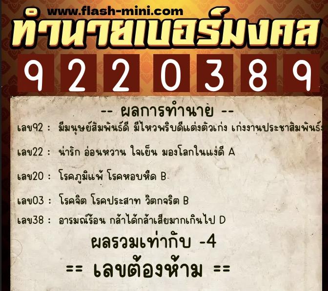 ทำนายเบอร์มงคล 0XX-9220389  ทำนายเบอร์มงคล หมายเลข 062-922038 