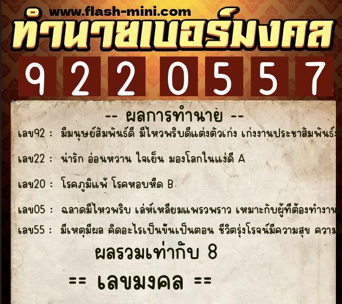 ทำนายเบอร์มงคล 0XX-9220557  ทำนายเบอร์มงคล หมายเลข 066-922055 