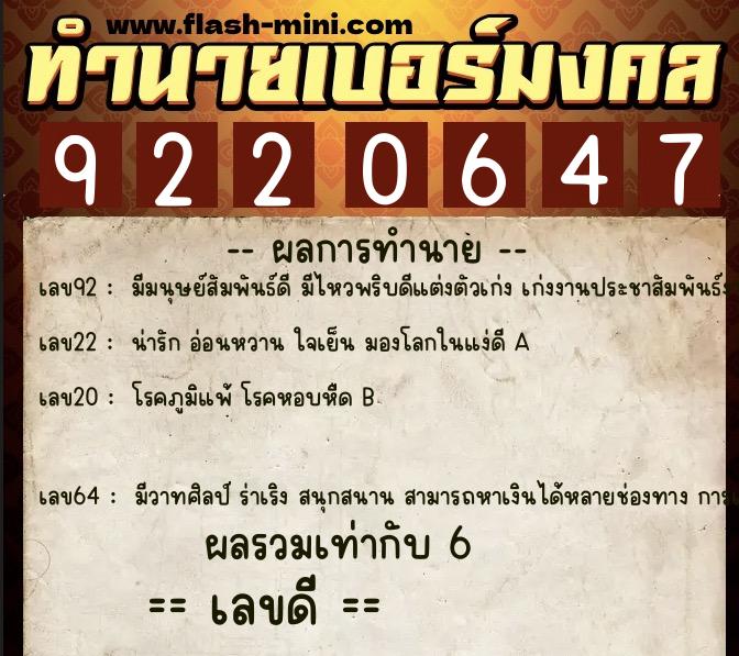 ทำนายเบอร์มงคล 0XX-9220647  ทำนายเบอร์มงคล หมายเลข 064-922064 