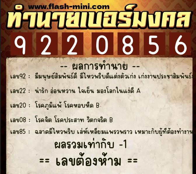 ทำนายเบอร์มงคล 0XX-9220856  ทำนายเบอร์มงคล หมายเลข 096-922085 