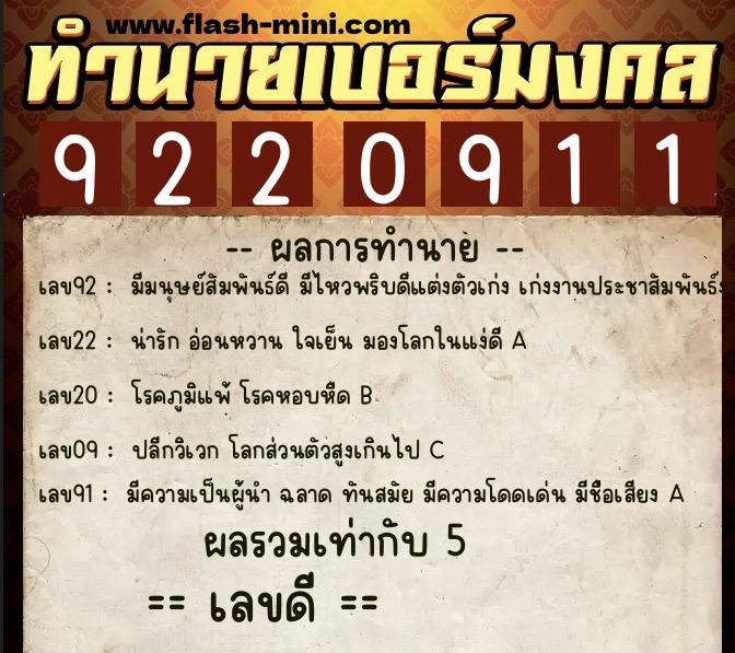 ทำนายเบอร์มงคล 0XX-9220911  ทำนายเบอร์มงคล หมายเลข 069-922091 