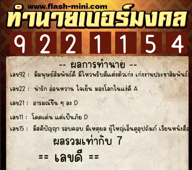 ทำนายเบอร์มงคล 0XX-9221154  ทำนายเบอร์มงคล หมายเลข 089-922115 
