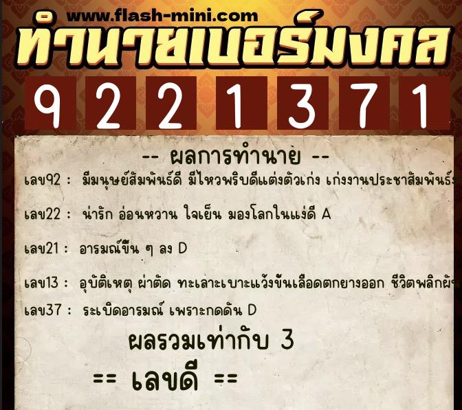 ทำนายเบอร์มงคล 0XX-9221371 ทำนายเบอร์มงคล หมายเลข 067-922137 ทำนายเบอร์มงคล 0XX-9221371 ทำนายเบอร์มงคล หมายเลข 067-922137