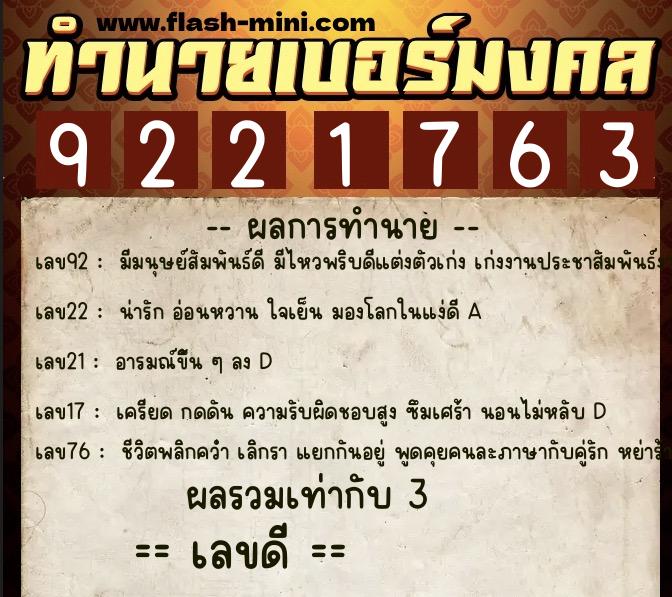 ทำนายเบอร์มงคล 0XX-9221763  ทำนายเบอร์มงคล หมายเลข 068-922176 