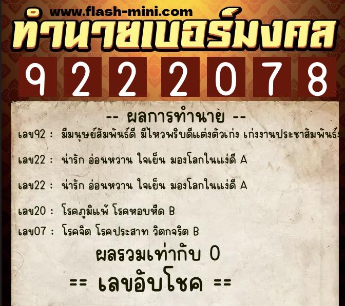 ทำนายเบอร์มงคล 0XX-9222078  ทำนายเบอร์มงคล หมายเลข 084-922207 