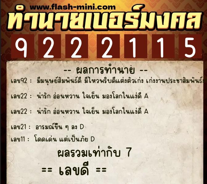 ทำนายเบอร์มงคล 0XX-9222115  ทำนายเบอร์มงคล หมายเลข 063-922211 