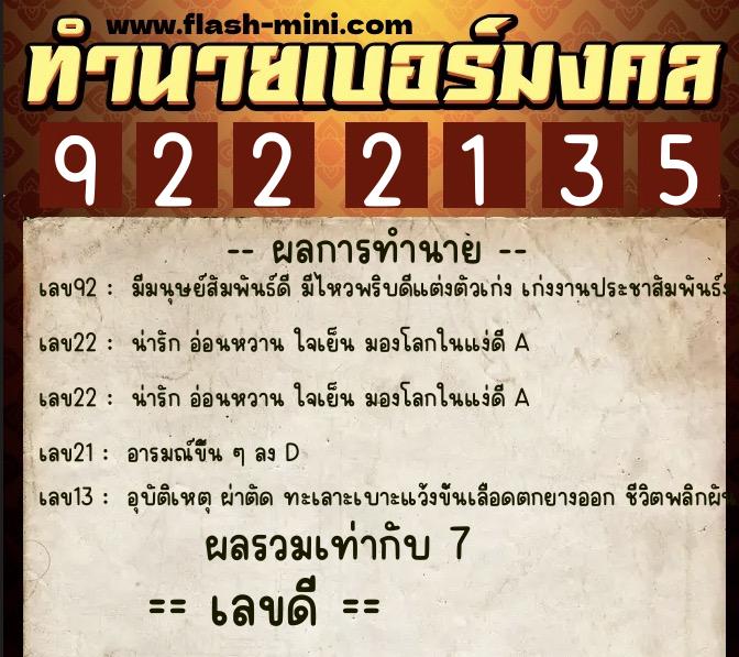 ทำนายเบอร์มงคล 0XX-9222135  ทำนายเบอร์มงคล หมายเลข 088-922213 