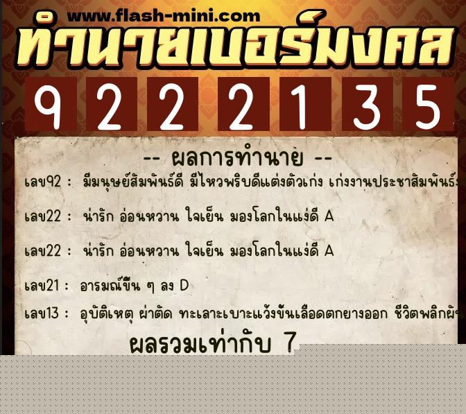 ทำนายเบอร์มงคล 0XX-9222135  ทำนายเบอร์มงคล หมายเลข 089-922213 