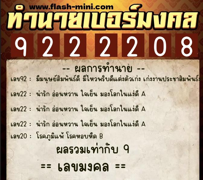ทำนายเบอร์มงคล 0XX-9222208  ทำนายเบอร์มงคล หมายเลข 088-922220 