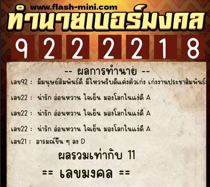 ทำนายเบอร์มงคล 0XX-9222218  ทำนายเบอร์มงคล หมายเลข 089-922221 
