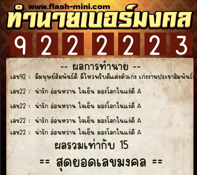 ทำนายเบอร์มงคล 0XX-9222223  ทำนายเบอร์มงคล หมายเลข 069-922222 
