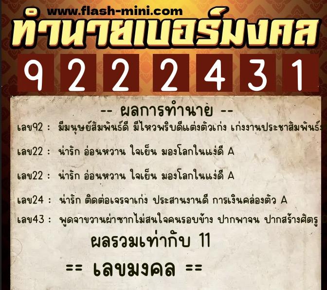 ทำนายเบอร์มงคล 0XX-9222431  ทำนายเบอร์มงคล หมายเลข 099-922243 
