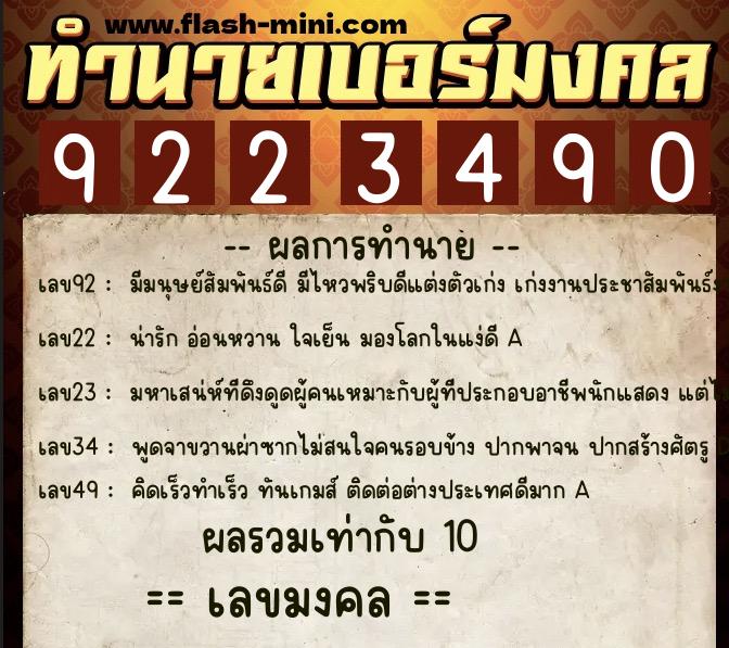ทำนายเบอร์มงคล 0XX-9223490  ทำนายเบอร์มงคล หมายเลข 063-922349 