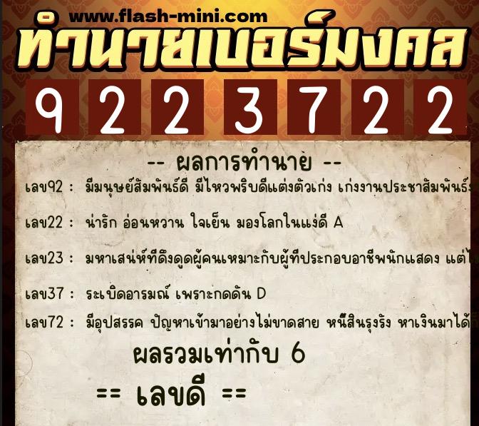 ทำนายเบอร์มงคล 0XX-9223722  ทำนายเบอร์มงคล หมายเลข 099-922372 