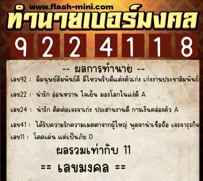 ทำนายเบอร์มงคล 0XX-9224118  ทำนายเบอร์มงคล หมายเลข 096-922411 