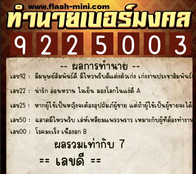 ทำนายเบอร์มงคล 0XX-9225003  ทำนายเบอร์มงคล หมายเลข 060-922500 