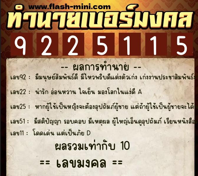 ทำนายเบอร์มงคล 0XX-9225115  ทำนายเบอร์มงคล หมายเลข 089-922511 