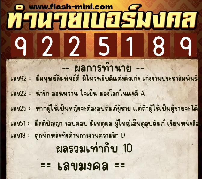 ทำนายเบอร์มงคล 0XX-9225189  ทำนายเบอร์มงคล หมายเลข 083-922518 