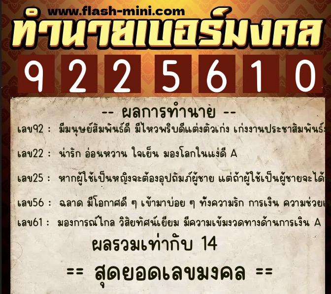 ทำนายเบอร์มงคล 0XX-9225610  ทำนายเบอร์มงคล หมายเลข 083-922561 