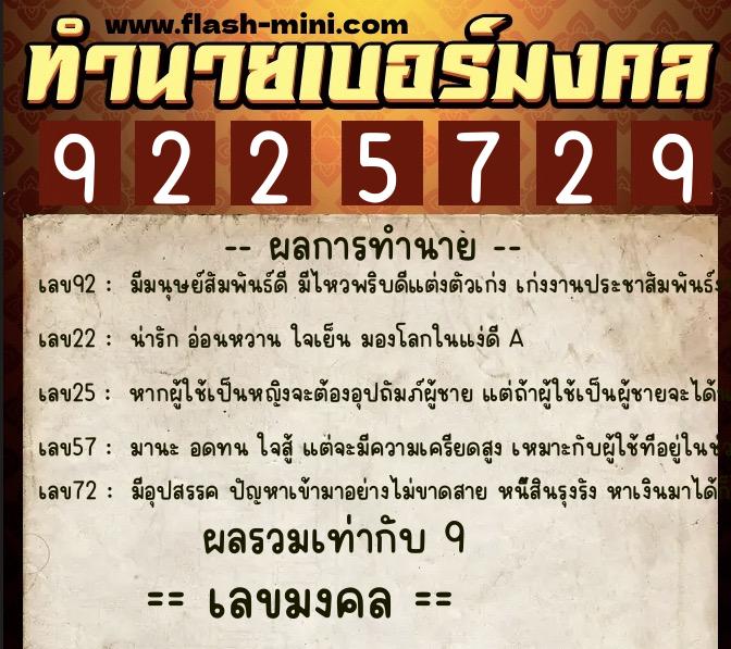 ทำนายเบอร์มงคล 0XX-9225729 ทำนายเบอร์มงคล หมายเลข 064-922572 ทำนายเบอร์มงคล 0XX-9225729 ทำนายเบอร์มงคล หมายเลข 064-922572