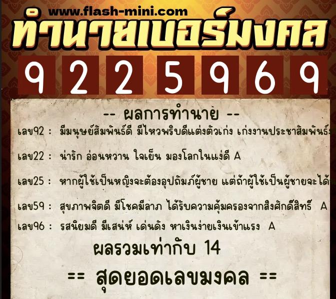 ทำนายเบอร์มงคล 0XX-9225969  ทำนายเบอร์มงคล หมายเลข 098-922596 