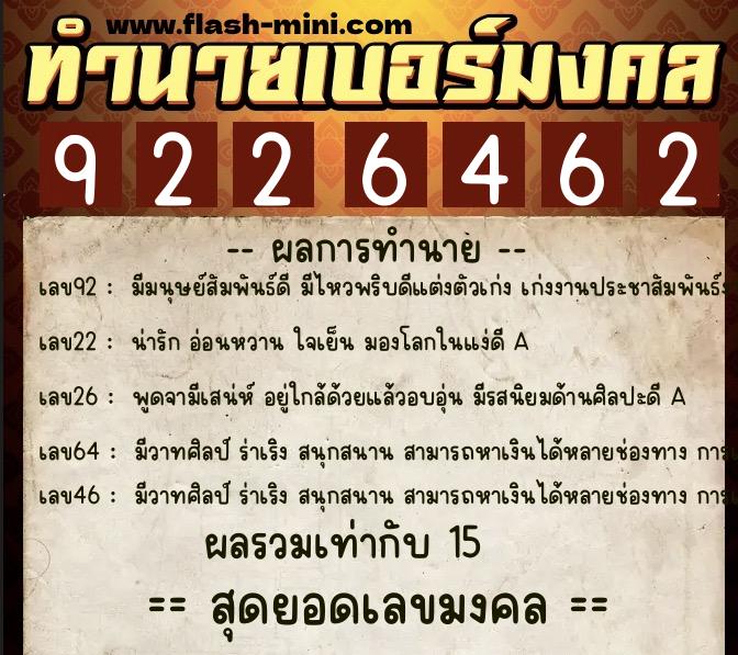 ทำนายเบอร์มงคล 0XX-9226462  ทำนายเบอร์มงคล หมายเลข 092-922646 