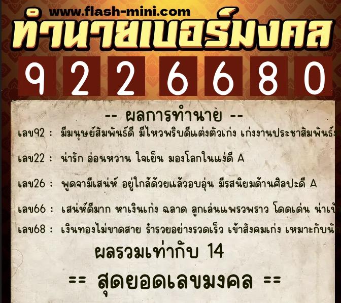 ทำนายเบอร์มงคล 0XX-9226680  ทำนายเบอร์มงคล หมายเลข 091-922668 