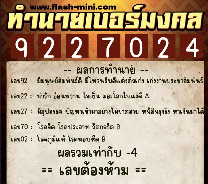 ทำนายเบอร์มงคล 0XX-9227024 ทำนายเบอร์มงคล หมายเลข 087-922702 ทำนายเบอร์มงคล 0XX-9227024 ทำนายเบอร์มงคล หมายเลข 087-922702