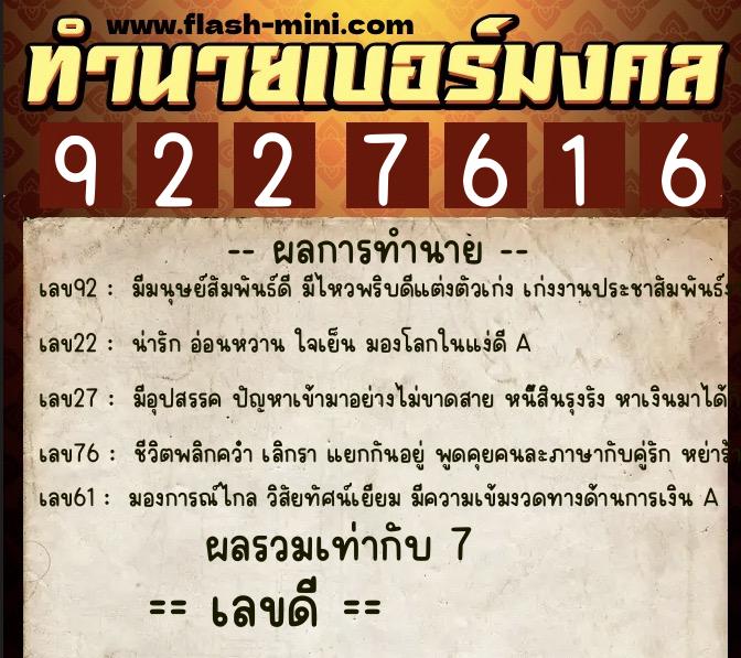 ทำนายเบอร์มงคล 0XX-9227616  ทำนายเบอร์มงคล หมายเลข 087-922761 