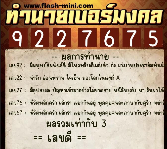 ทำนายเบอร์มงคล 0XX-9227675 ทำนายเบอร์มงคล หมายเลข 065-922767 ทำนายเบอร์มงคล 0XX-9227675 ทำนายเบอร์มงคล หมายเลข 065-922767