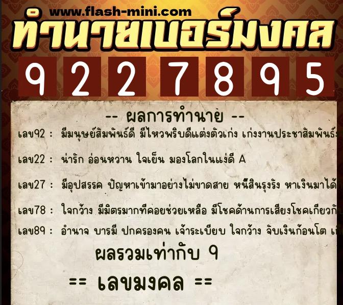 ทำนายเบอร์มงคล 0XX-9227895  ทำนายเบอร์มงคล หมายเลข 085-922789 