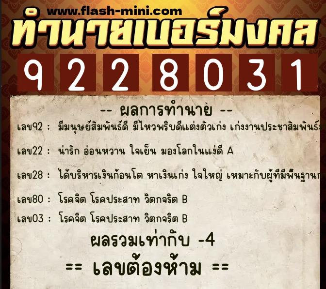 ทำนายเบอร์มงคล 0XX-9228031  ทำนายเบอร์มงคล หมายเลข 063-922803 