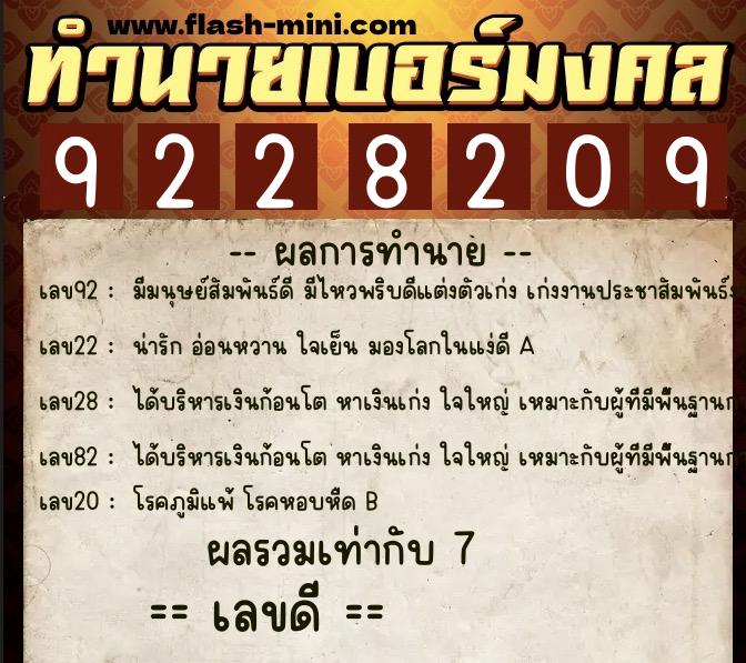 ทำนายเบอร์มงคล 0XX-9228209  ทำนายเบอร์มงคล หมายเลข 092-922820 