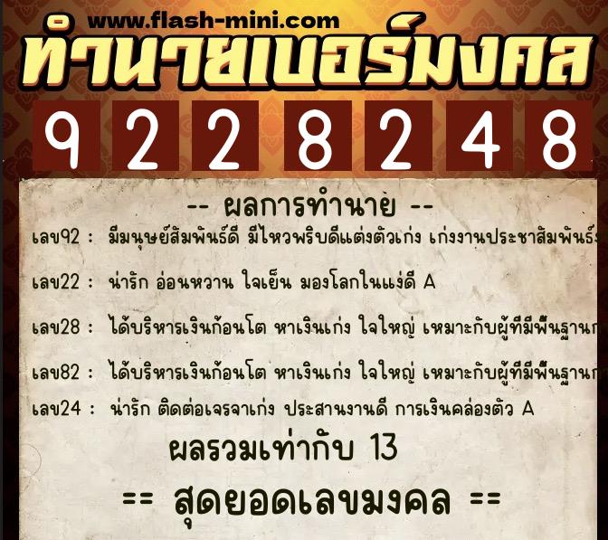 ทำนายเบอร์มงคล 0XX-9228248  ทำนายเบอร์มงคล หมายเลข 081-922824 