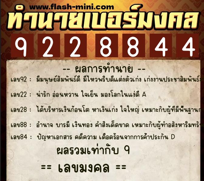 ทำนายเบอร์มงคล 0XX-9228844  ทำนายเบอร์มงคล หมายเลข 081-922884 