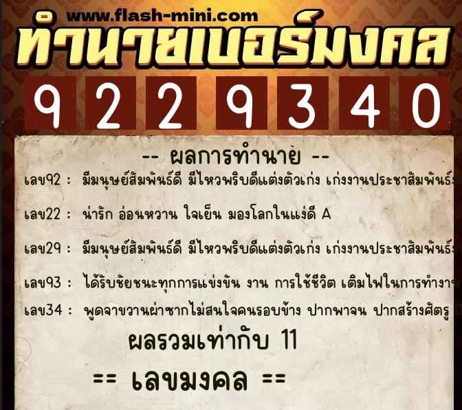 ทำนายเบอร์มงคล 0XX-9229340  ทำนายเบอร์มงคล หมายเลข 091-922934 