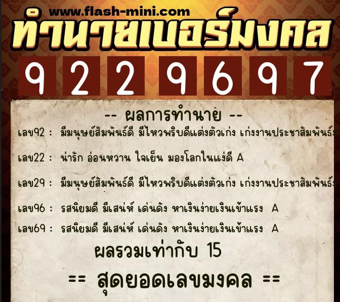 ทำนายเบอร์มงคล 0XX-9229697  ทำนายเบอร์มงคล หมายเลข 088-922969 