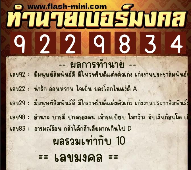 ทำนายเบอร์มงคล 0XX-9229834  ทำนายเบอร์มงคล หมายเลข 060-922983 