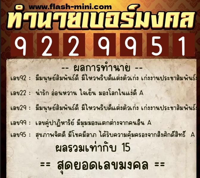 ทำนายเบอร์มงคล 0XX-9229951  ทำนายเบอร์มงคล หมายเลข 060-922995 