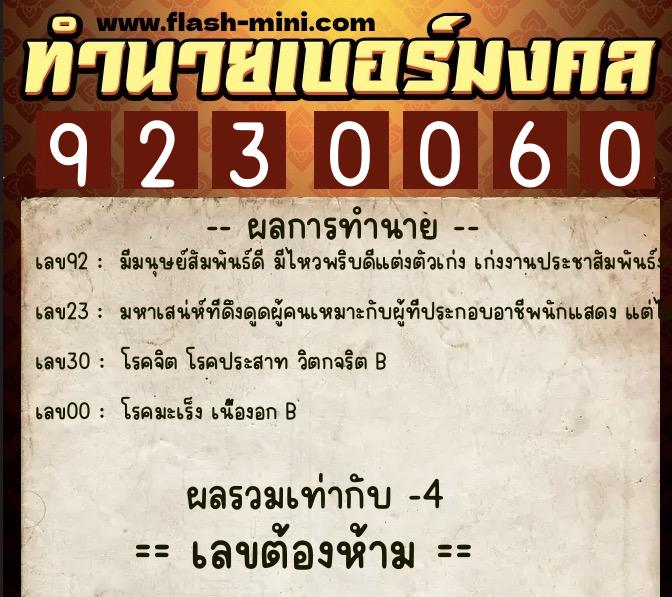 ทำนายเบอร์มงคล 0XX-9230060  ทำนายเบอร์มงคล หมายเลข 095-923006 
