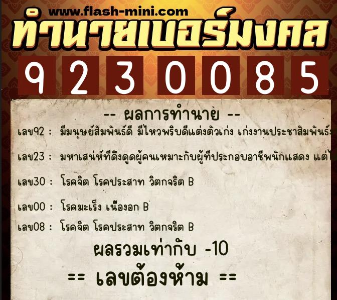ทำนายเบอร์มงคล 0XX-9230085  ทำนายเบอร์มงคล หมายเลข 066-923008 
