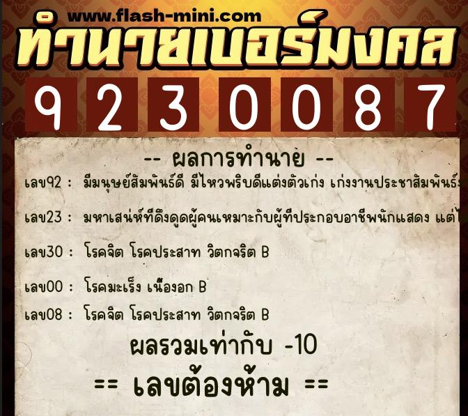 ทำนายเบอร์มงคล 0XX-9230087  ทำนายเบอร์มงคล หมายเลข 099-923008 